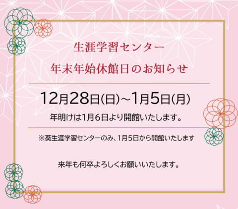 年末年始休館日