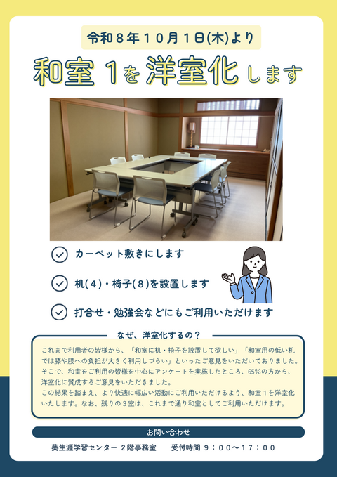 葵　和室の洋室化
