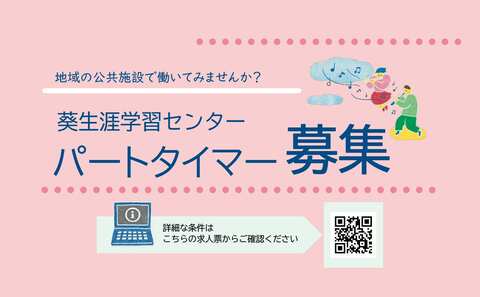 210×130バナー用職員募集チラシ_葵
