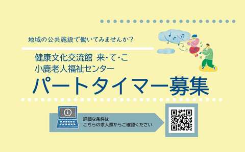 職員募集_来てこ
