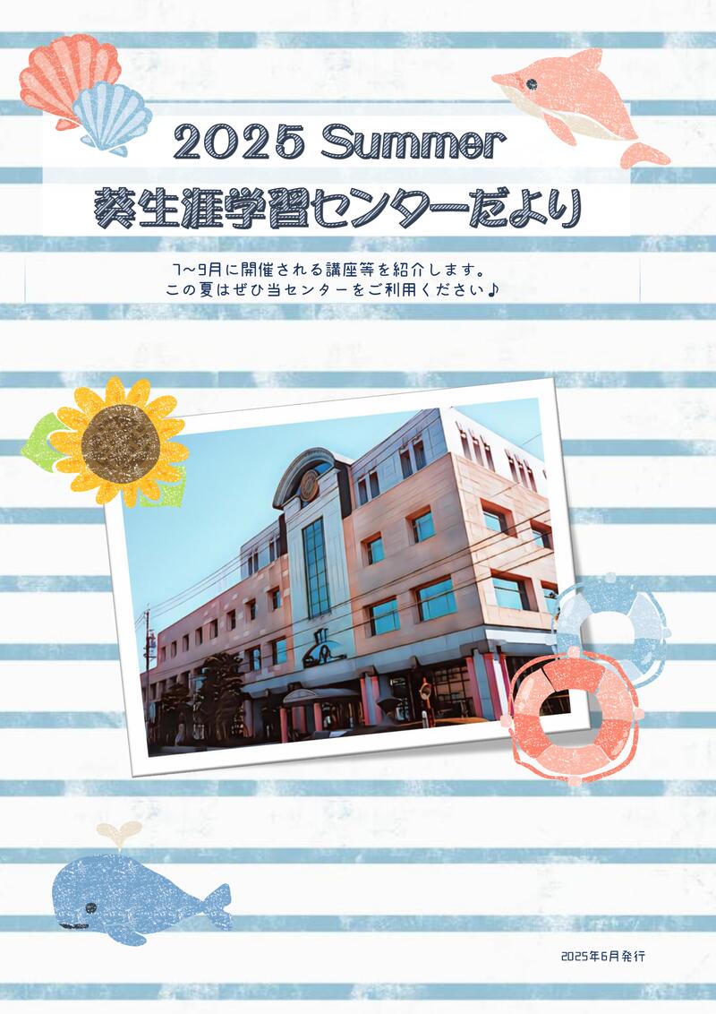 2025夏_葵生涯学習センターだより