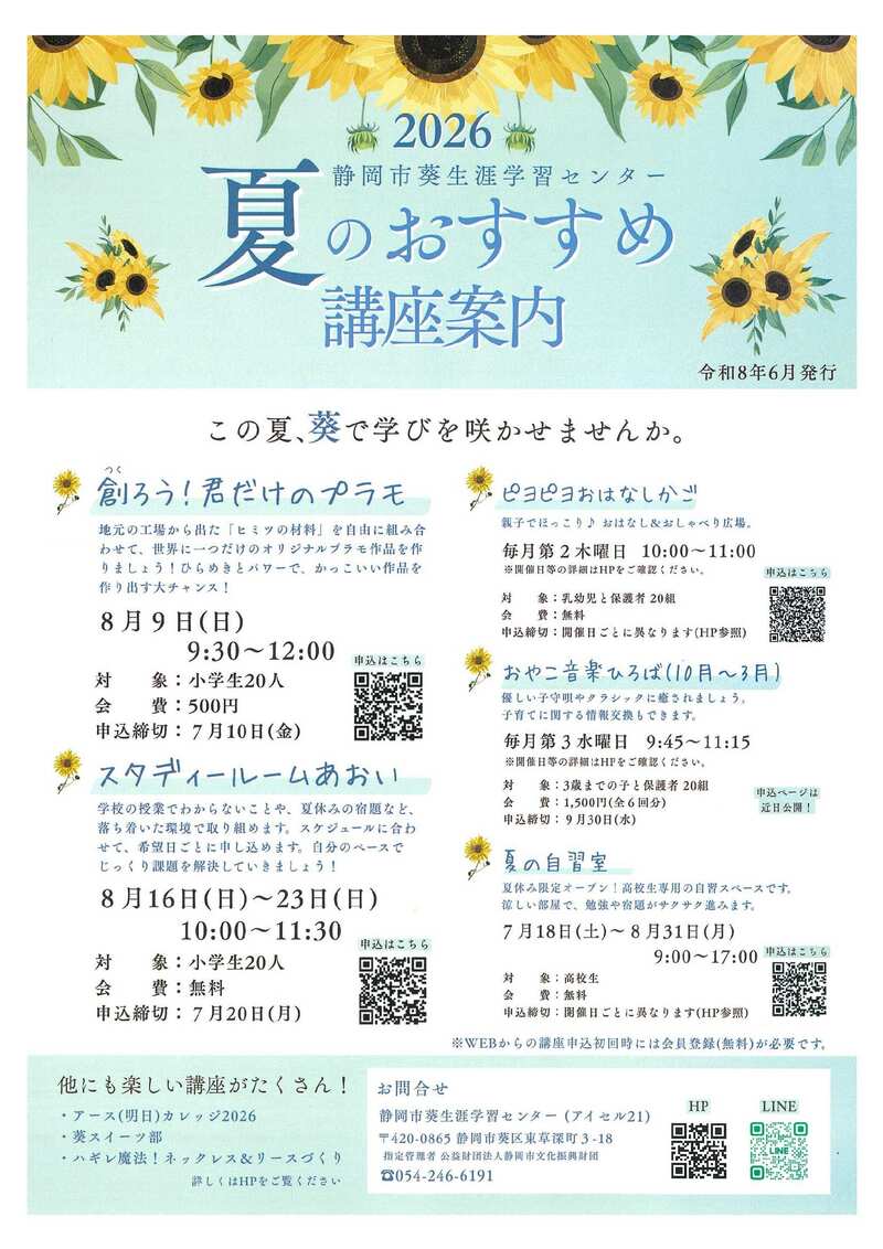 「葵生涯学習センターだより2026夏号」ちらし(納品)