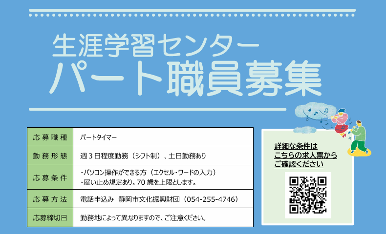 パート職員募集