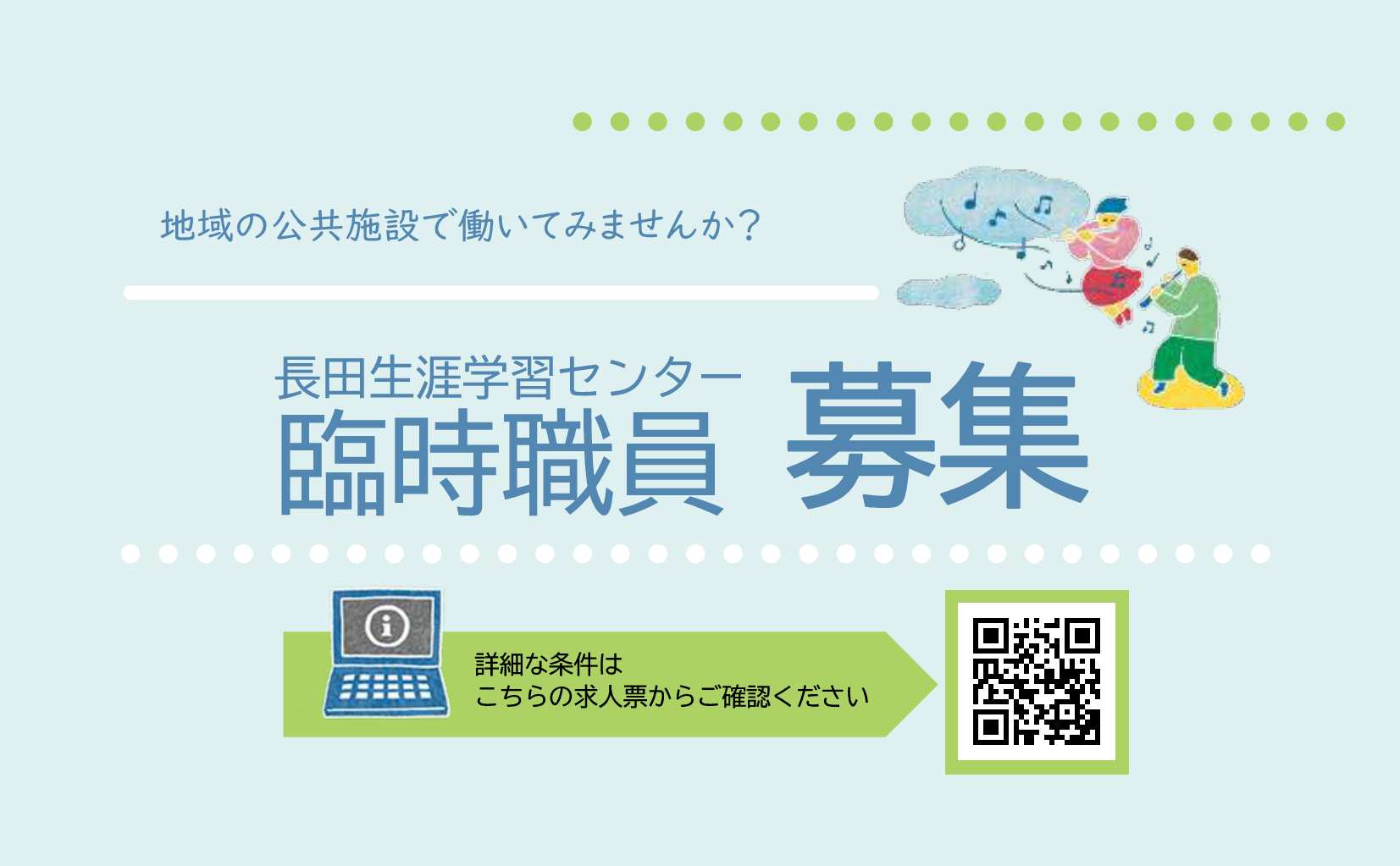 210×130バナー用職員募集チラシ_長田